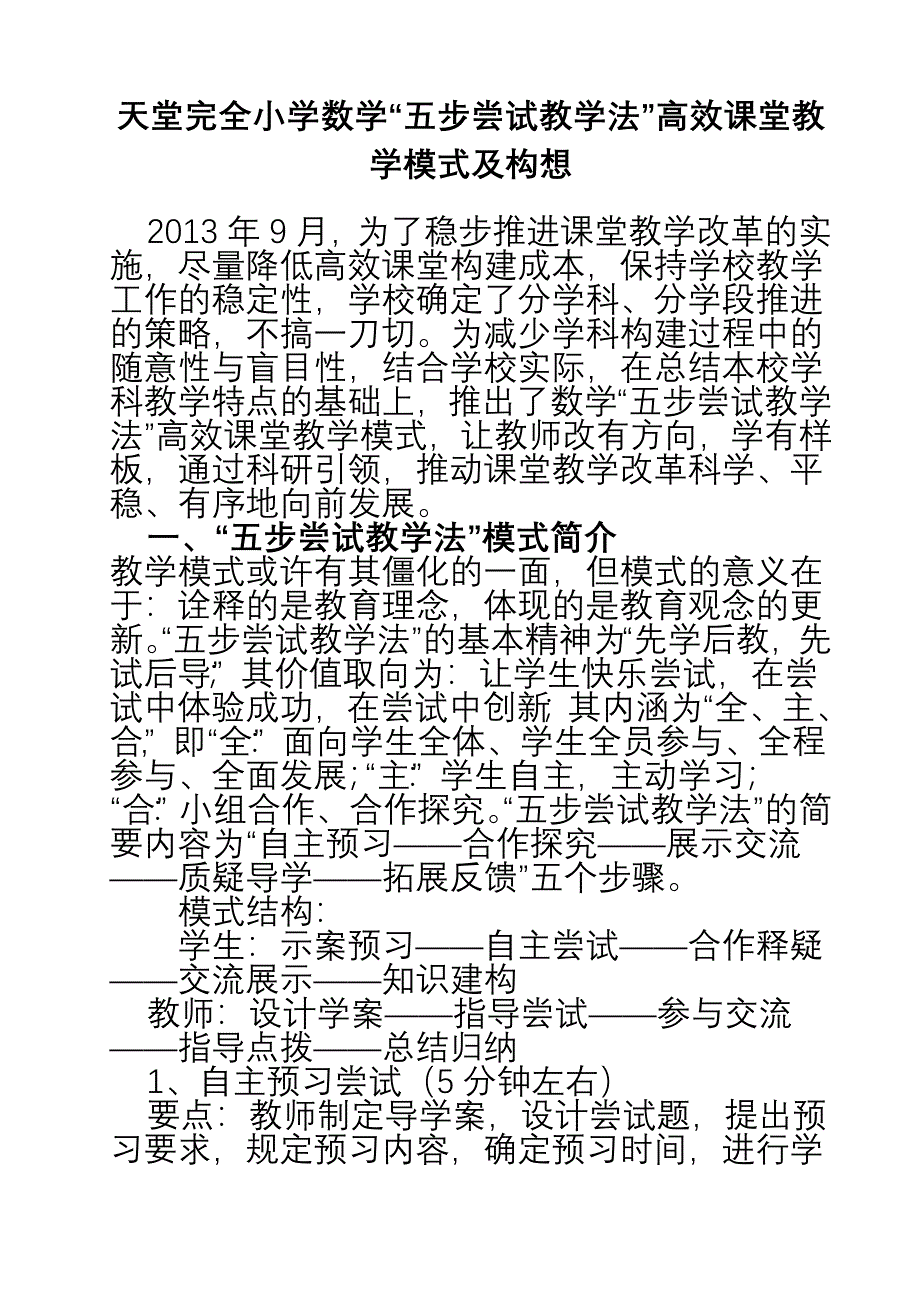 天堂完全小学数学五步尝试教学法高效课堂教学模式及构想_第1页