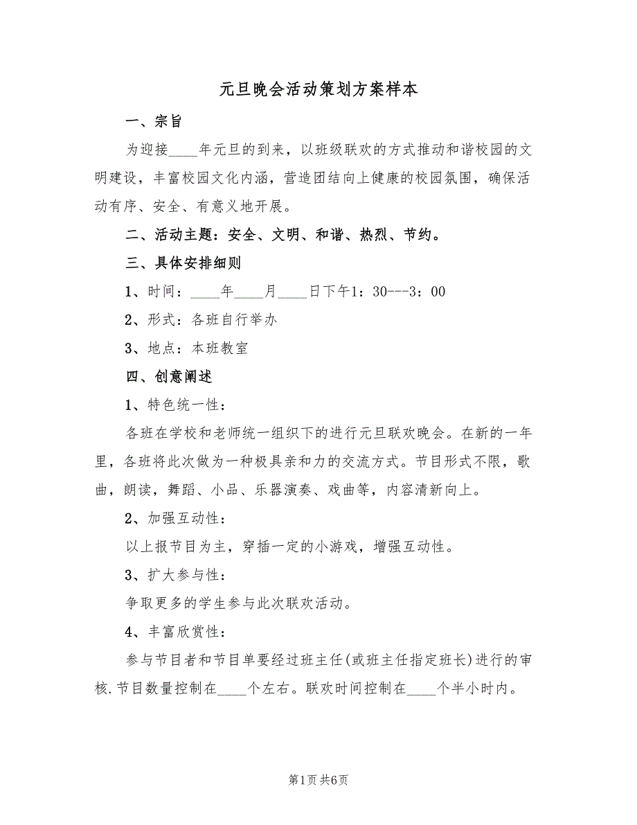 元旦晚会活动策划方案样本（二篇）_第1页