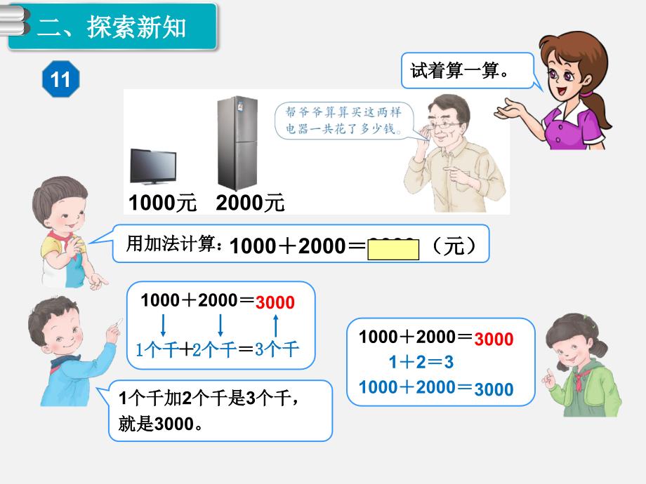 第11课时整百、整千数加减法（1）_第4页