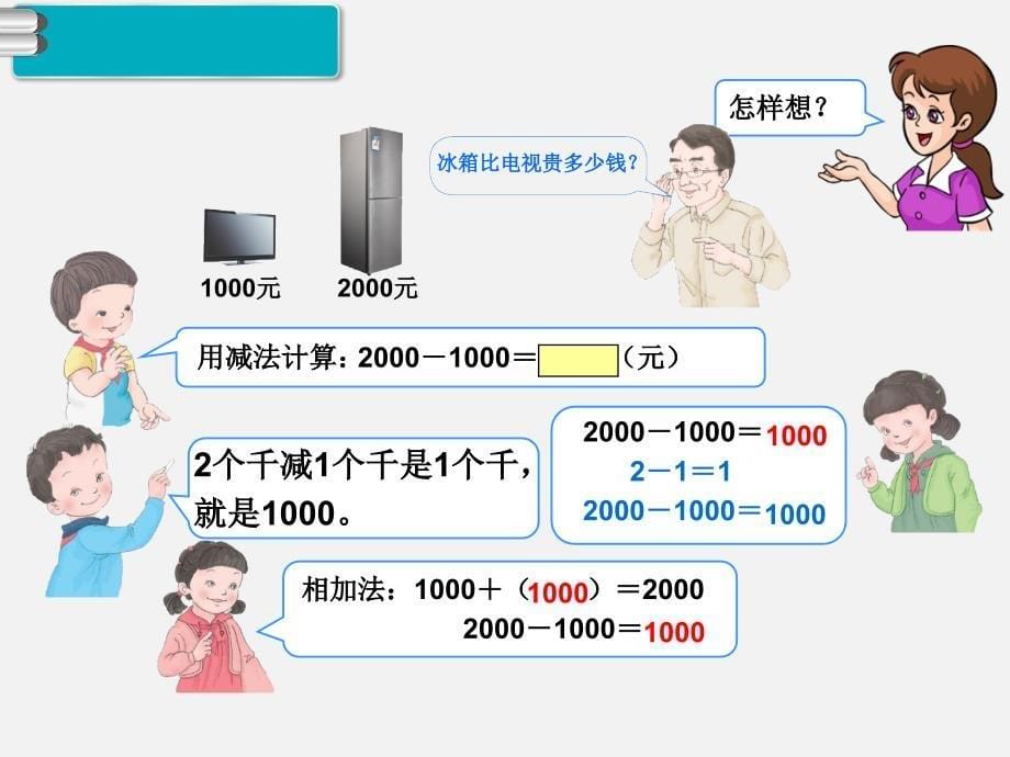 第11课时整百、整千数加减法（1）_第5页