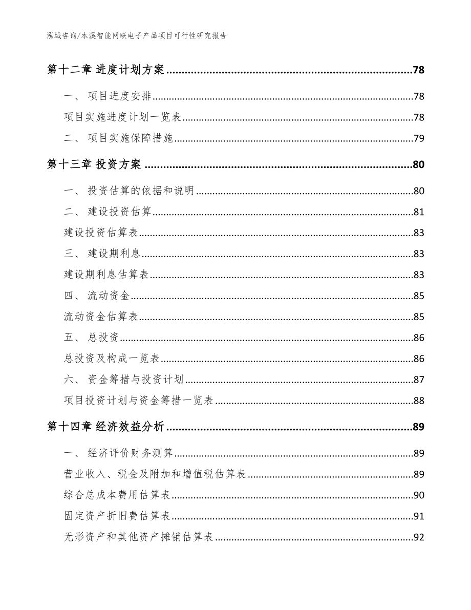 本溪智能网联电子产品项目可行性研究报告范文参考_第4页