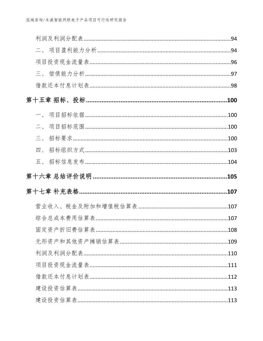 本溪智能网联电子产品项目可行性研究报告范文参考_第5页