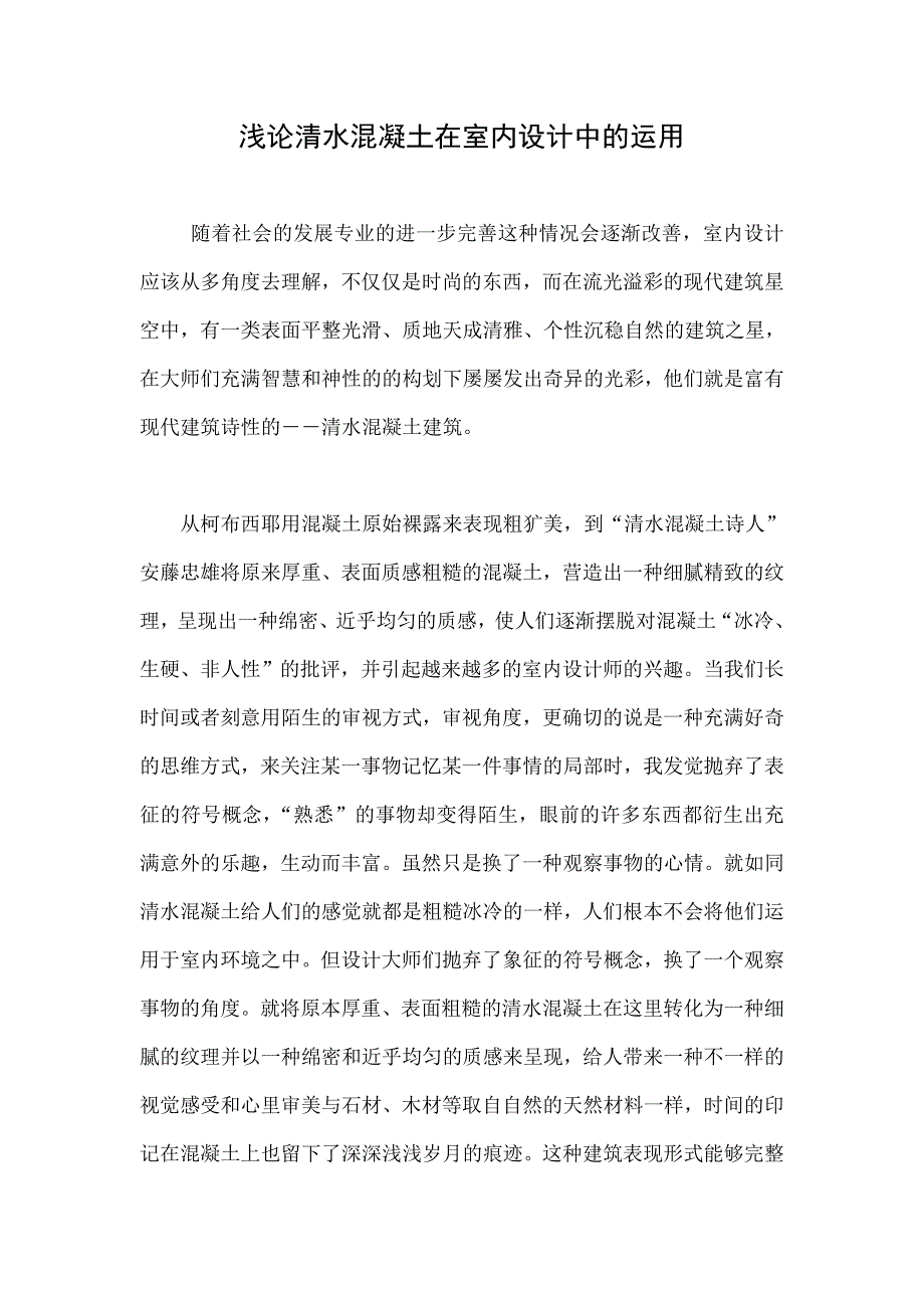 浅论清水混凝土在室内设计中的运用.doc_第1页