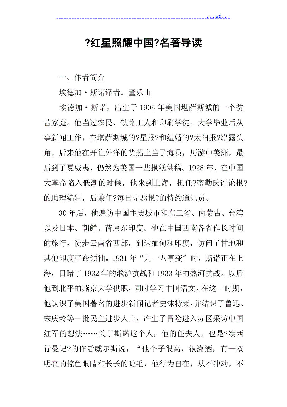 【红星照耀我国】名著导读_第1页