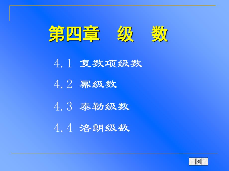 复变函数与积分变换第04章级数_第1页