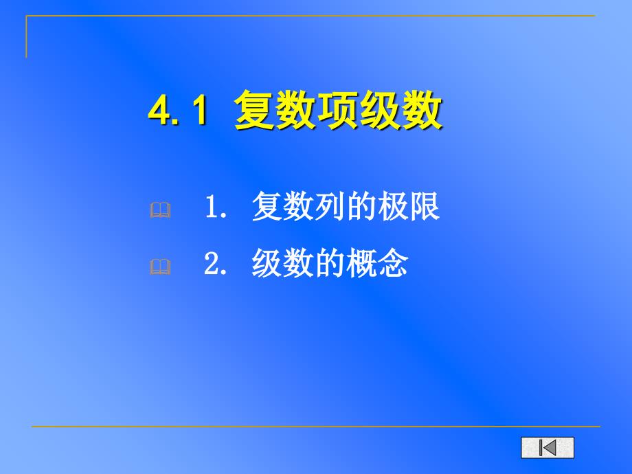 复变函数与积分变换第04章级数_第2页