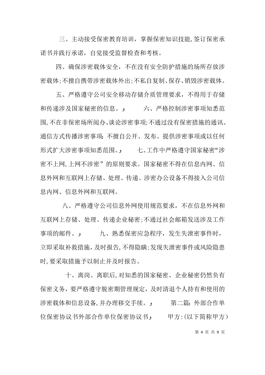 外部单位保密承诺书_第4页