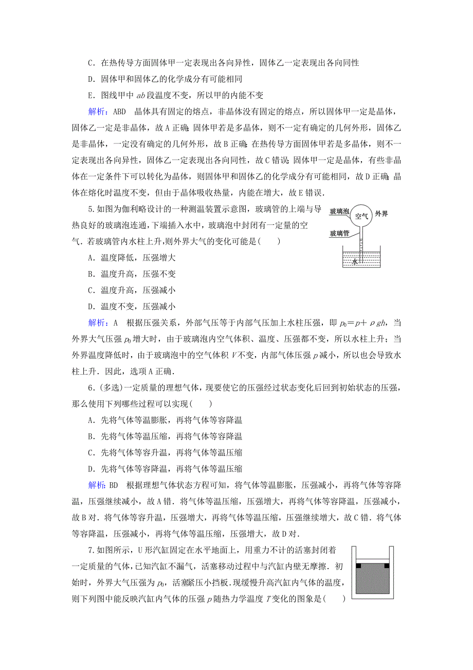 2019版高考物理一轮复习第十四章热学课后分级演练36固体液体和气体_第2页