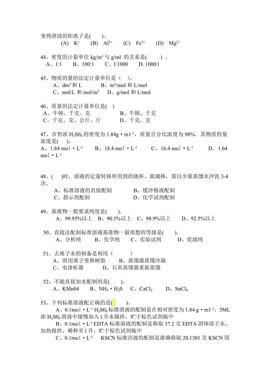 高级分析工理论复习资料(学生考证用).doc_第5页