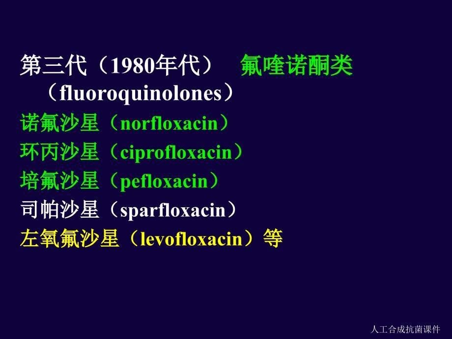 人工合成抗菌课件_第5页