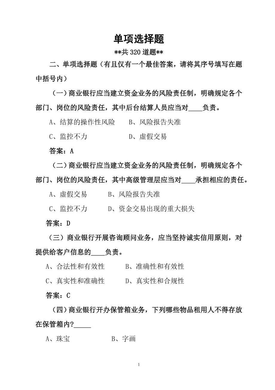 银行合规文化知识竞赛题库(单选题—320道).doc