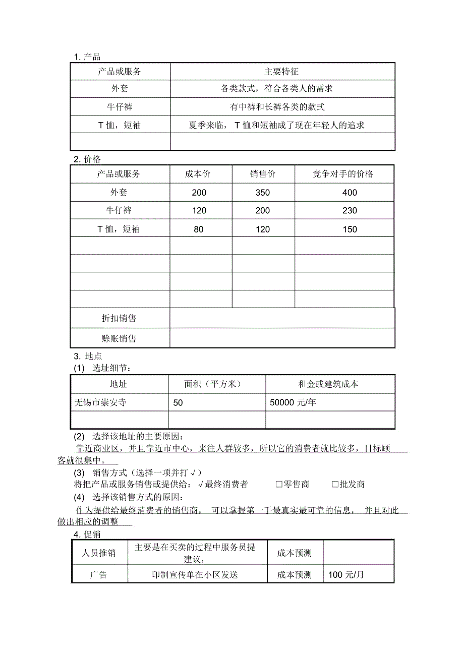 SYB创业计划书服装类_第3页