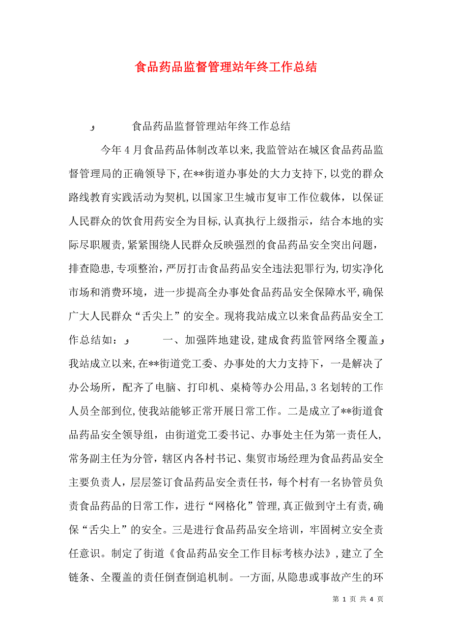 食品药品监督管理站年终工作总结_第1页