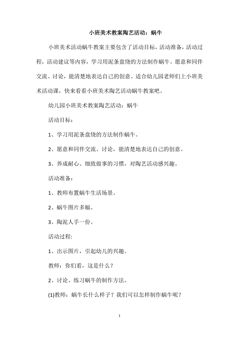 小班美术教案陶艺活动：蜗牛_第1页
