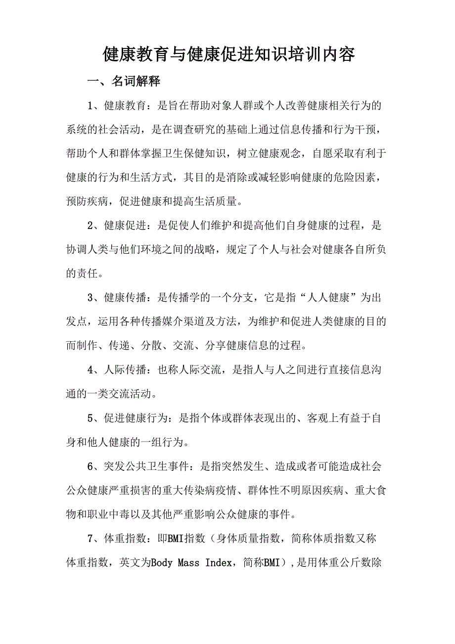 健康教育包括健康促进知识培训内容_第1页