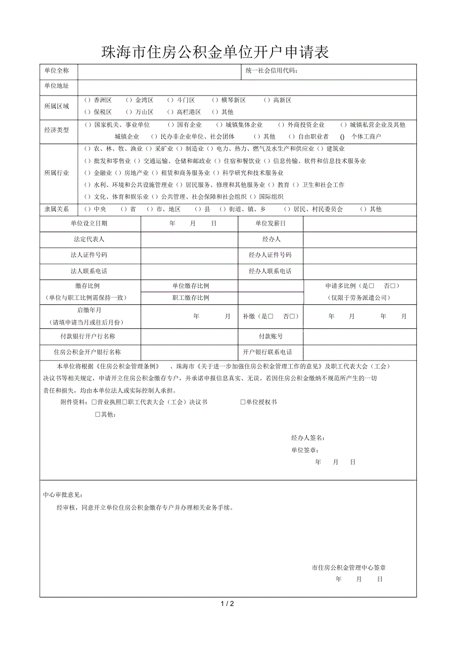 珠海市住房公积金单位开户申请表_第1页