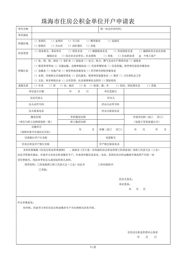 珠海市住房公积金单位开户申请表