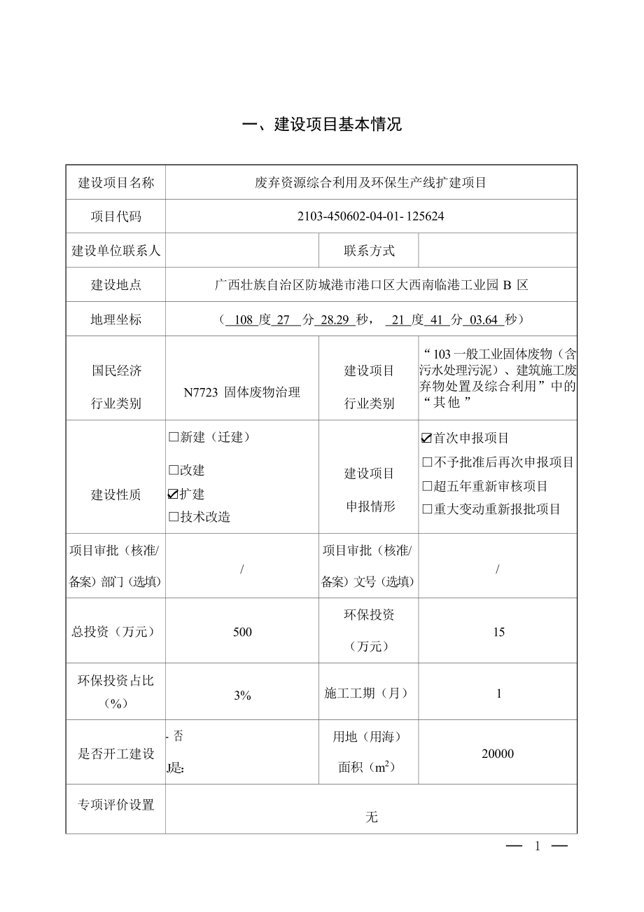 广西海玉生环保科技有限公司废弃资源综合利用及环保生产线扩建项目环境影响报告表.docx_第3页