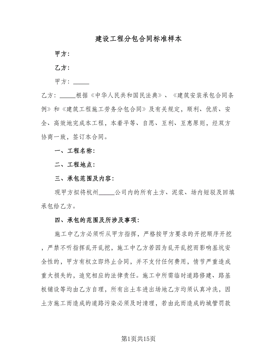 建设工程分包合同标准样本（5篇）_第1页