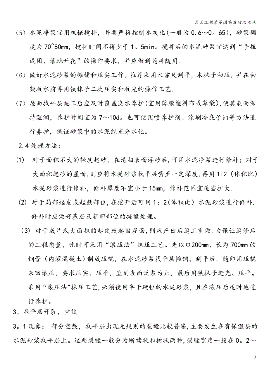 屋面工程质量通病及防治措施.doc_第3页