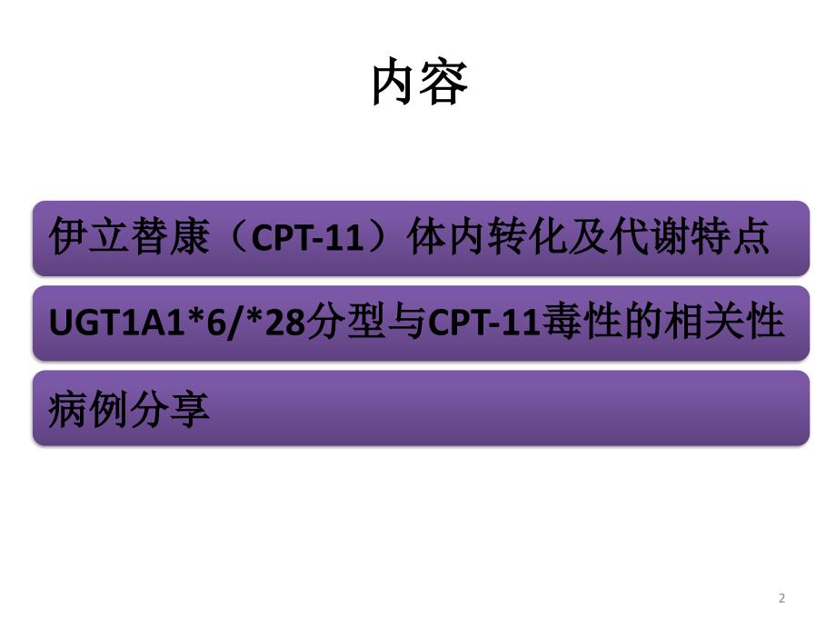 消化系统肿瘤uGT1A1628分型与伊立替康毒性的相关性课件_第2页