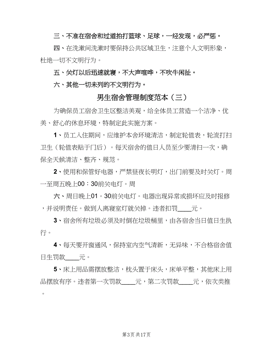 男生宿舍管理制度范本（6篇）_第3页