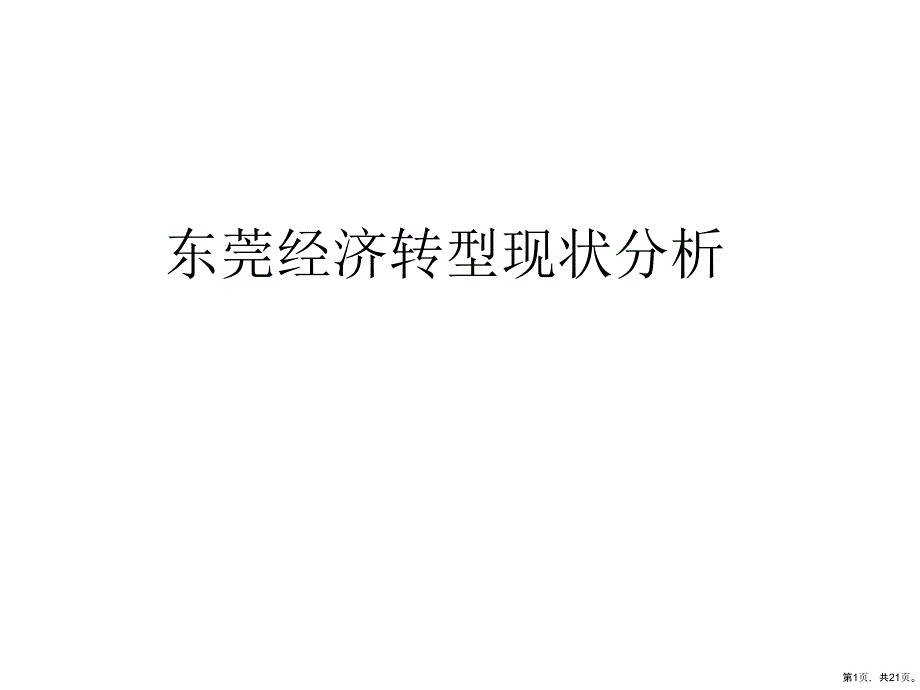 东莞经济转型现状分析课件_第1页