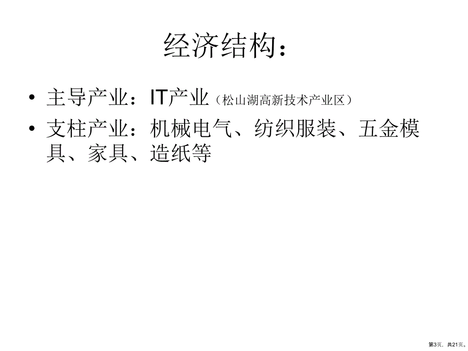 东莞经济转型现状分析课件_第3页