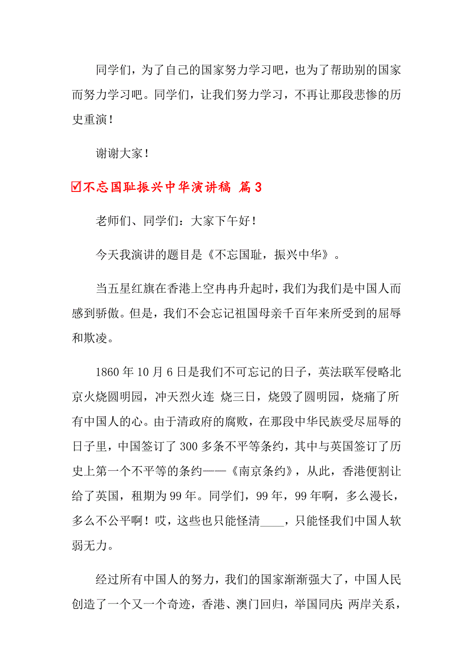 2022年不忘国耻振兴中华演讲稿锦集五篇_第3页