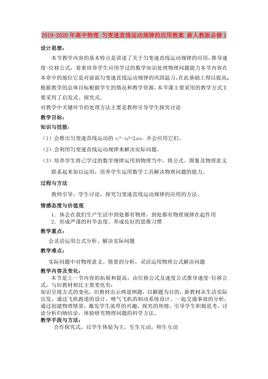 2019-2020年高中物理 匀变速直线运动规律的应用教案 新人教版必修1.doc_第1页