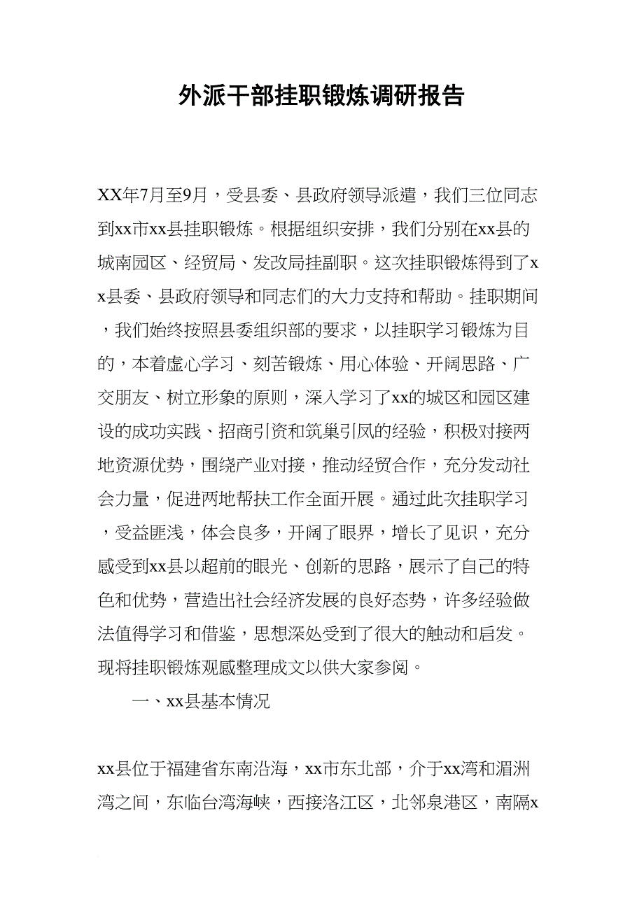 外派干部挂职锻炼调研报告(DOC 16页)_第1页