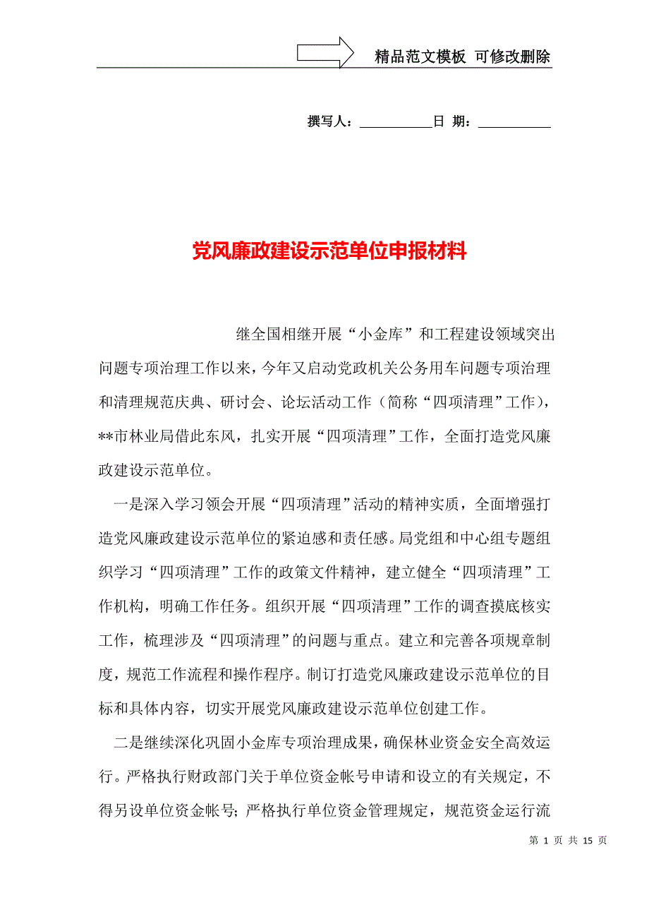 党风廉政建设示范单位申报材料_第1页