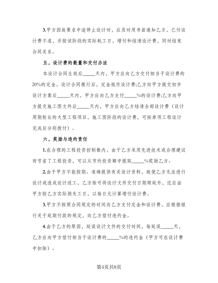 建筑安装工程设计热门协议书律师版（二篇）.doc_第4页