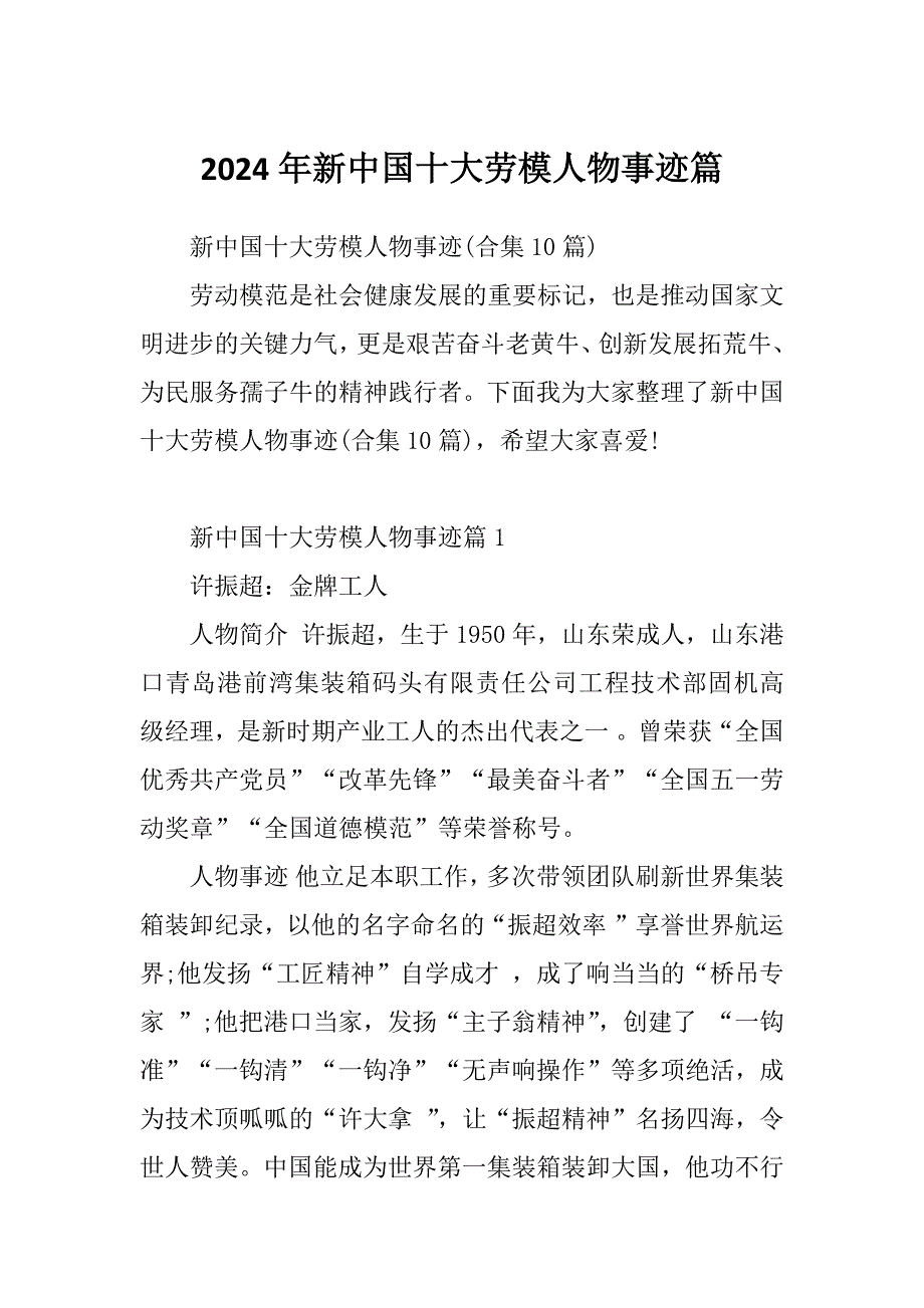 2024年新中国十大劳模人物事迹篇_第1页
