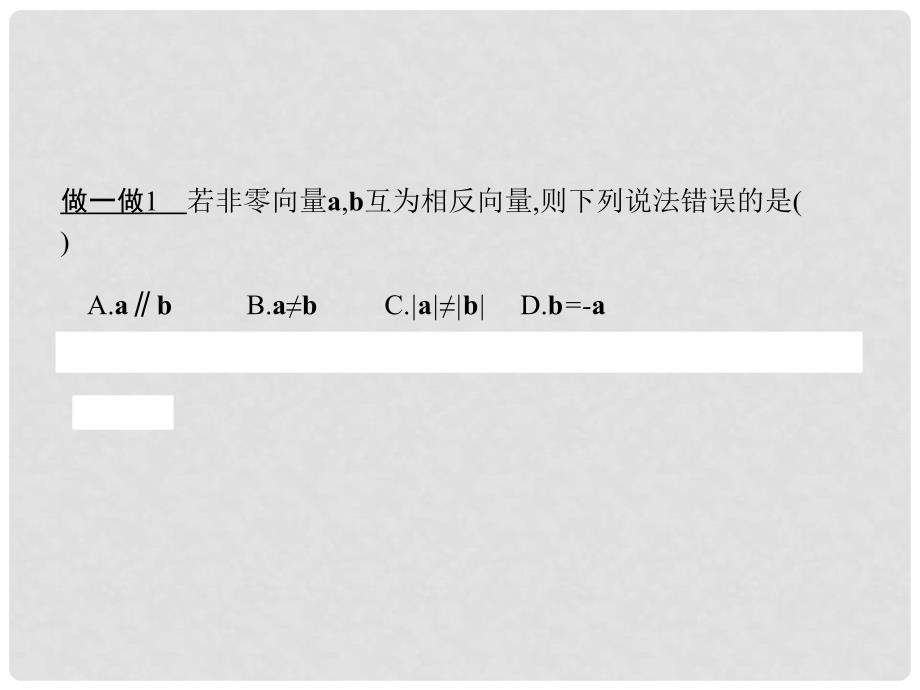 高中数学 第二章 平面向量 2.2.2 向量减法运算及其几何意义课件 新人教A版必修4_第4页