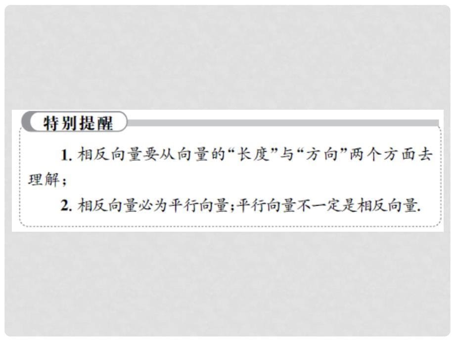 高中数学 第二章 平面向量 2.2.2 向量减法运算及其几何意义课件 新人教A版必修4_第5页