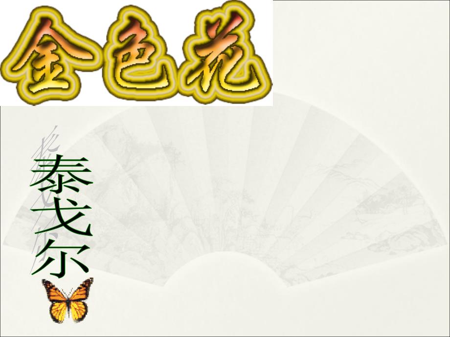 六年级上语文课件金色花北京课改版_第1页