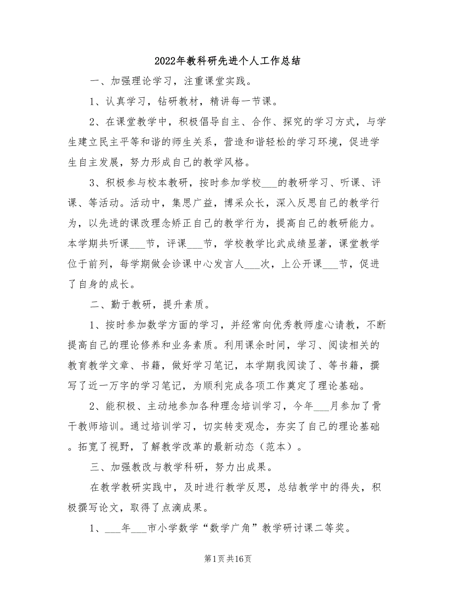 2022年教科研先进个人工作总结_第1页