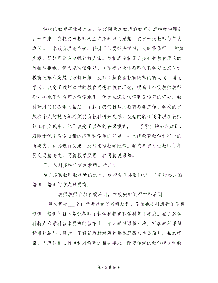 2022年教科研先进个人工作总结_第3页