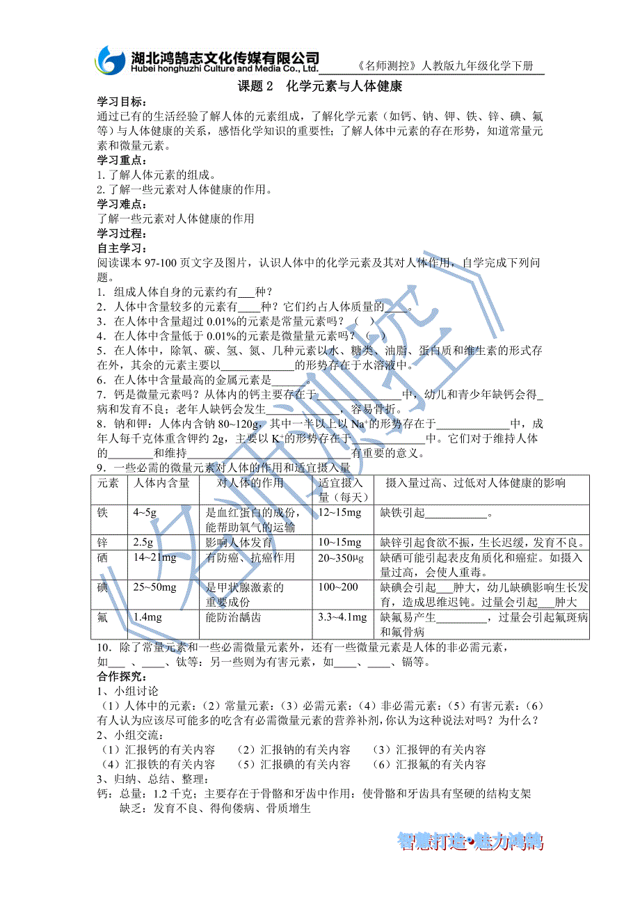 课题2化学元素与人体健康导学案_第1页