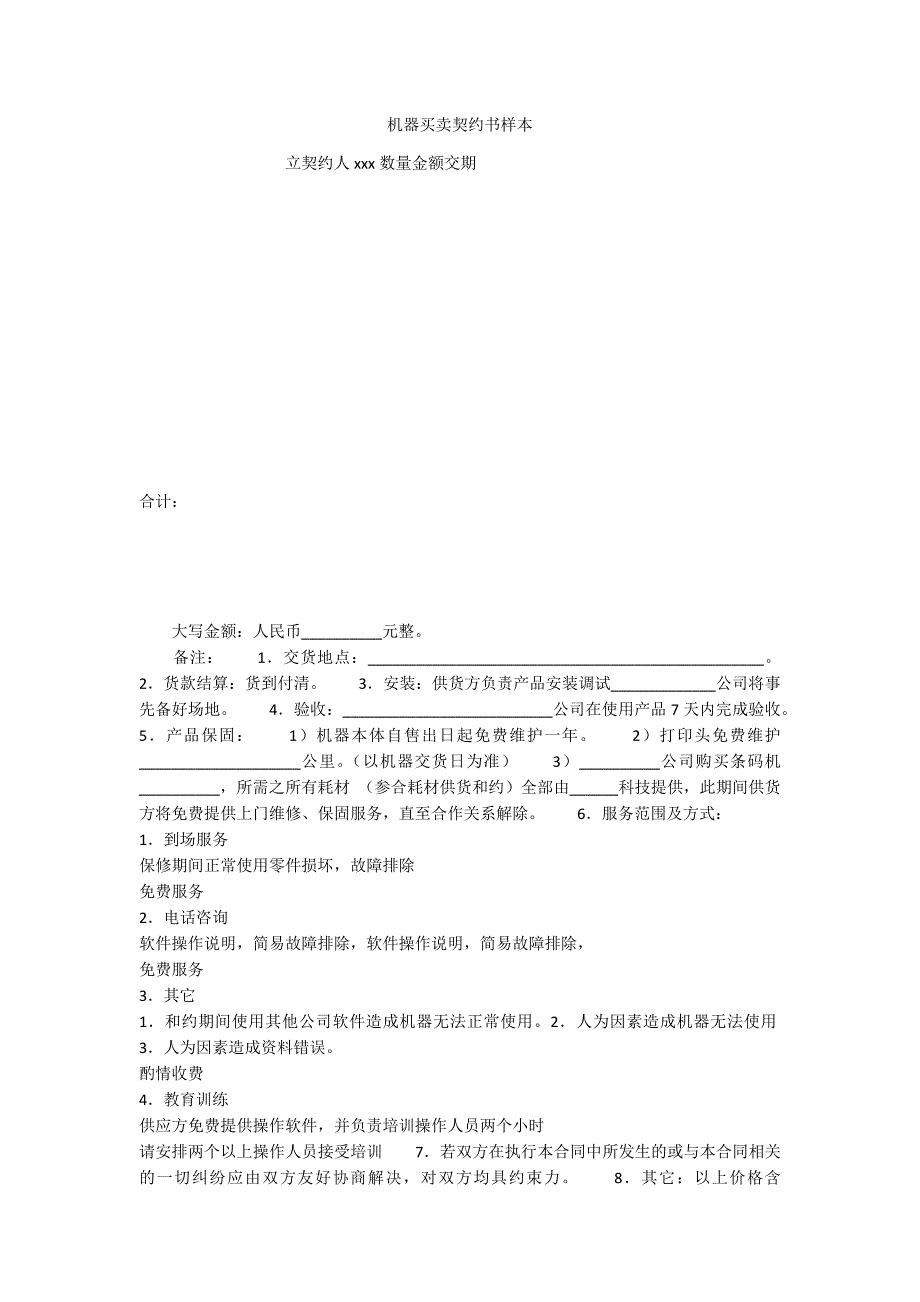 机器买卖契约书样本.docx_第1页