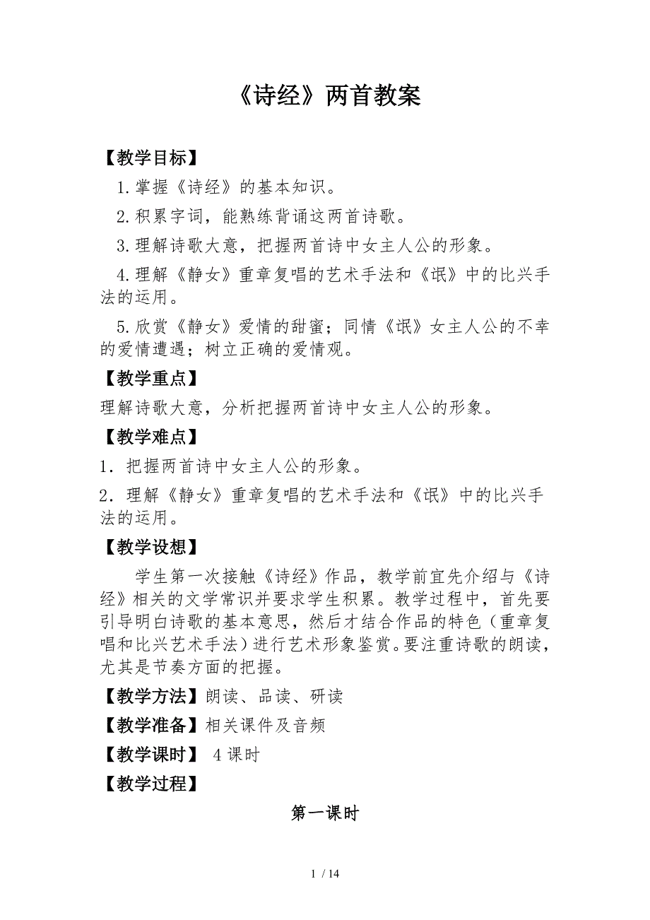 渗透心理教育的高二语文教案_第1页