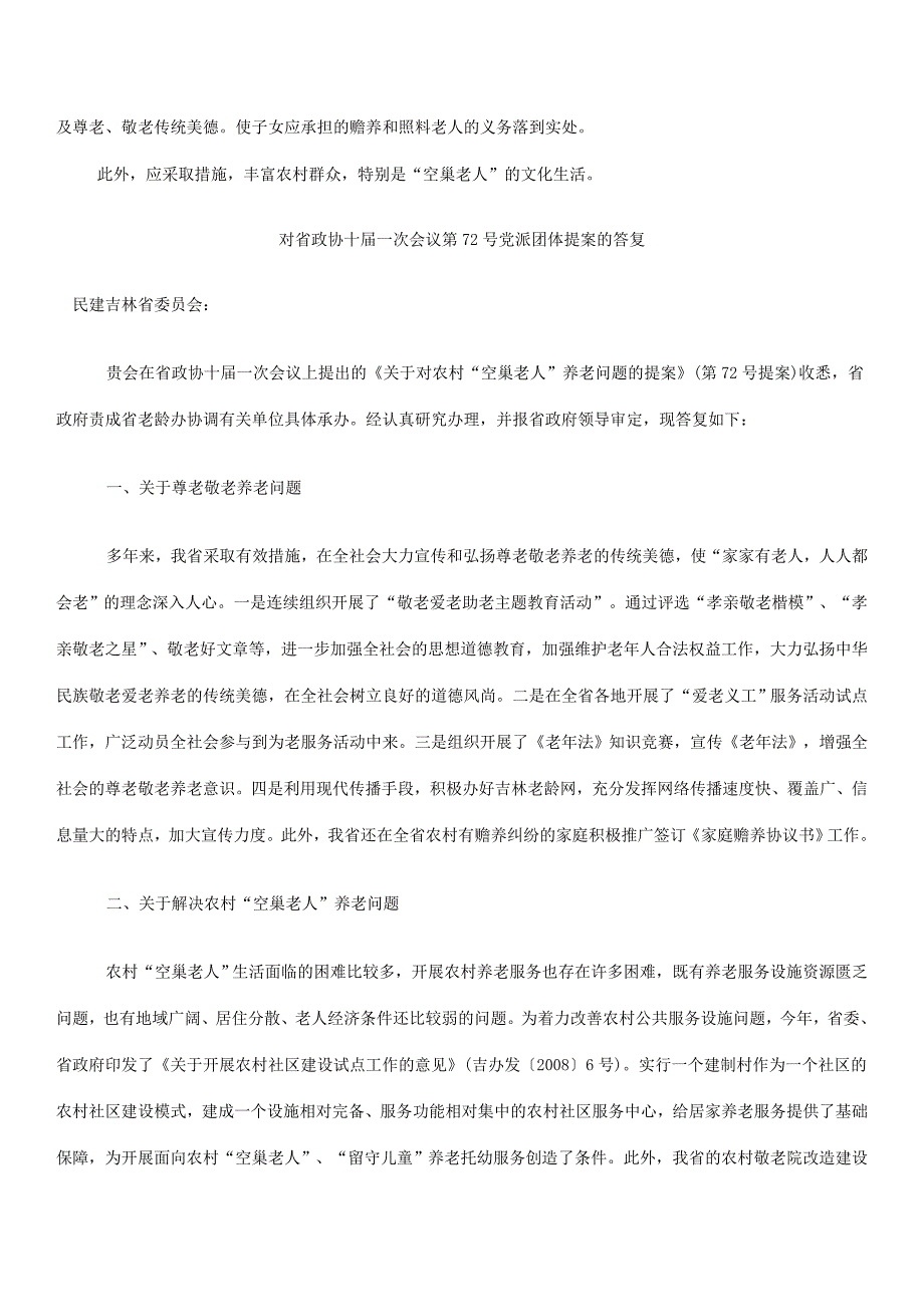 关于对农村“空巢老人”养老问题的提案.doc_第3页