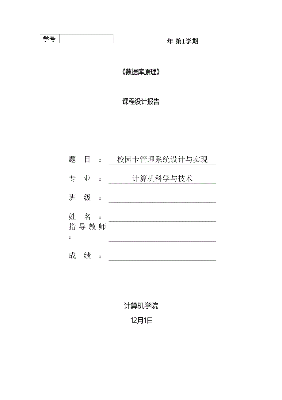 数据库课程设计校园卡管理系统范本_第2页