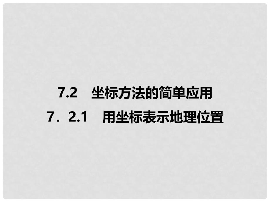 七年级数学下册 7.2.1 用坐标表示地理位置习题课件 （新版）新人教版_第1页