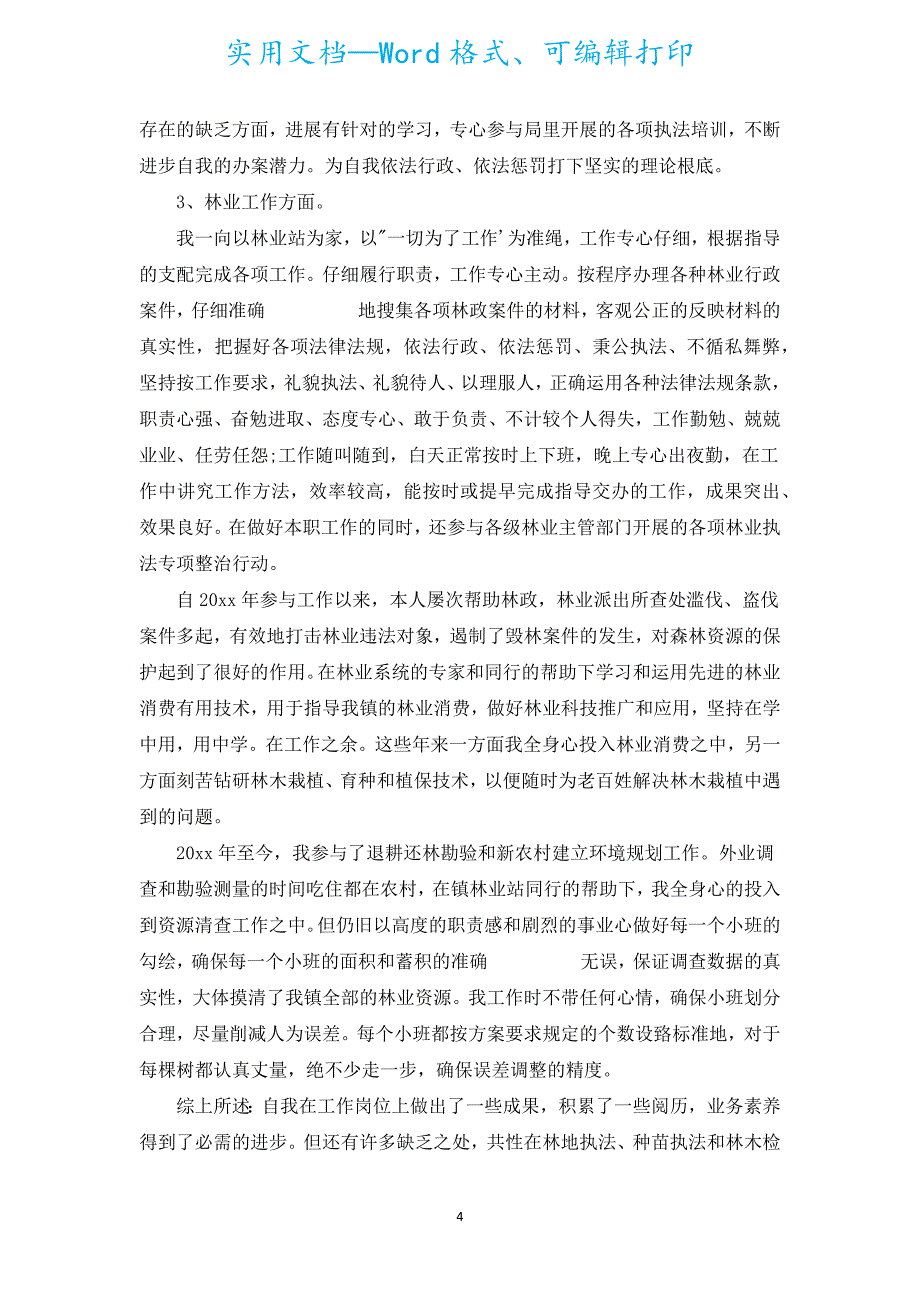 初级职称工作总结2022.docx_第4页