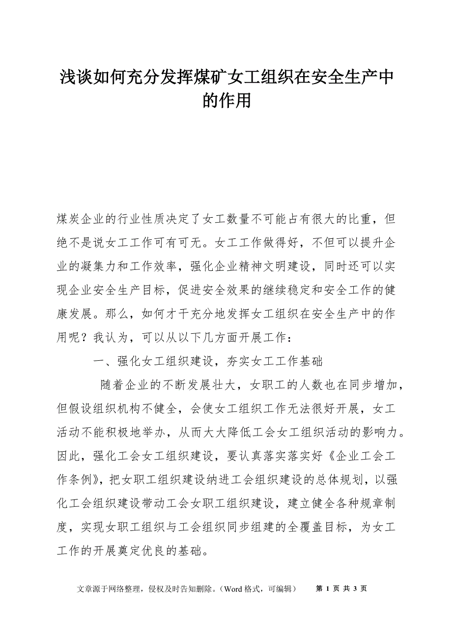 浅谈如何充分发挥煤矿女工组织在安全生产中的作用_第1页