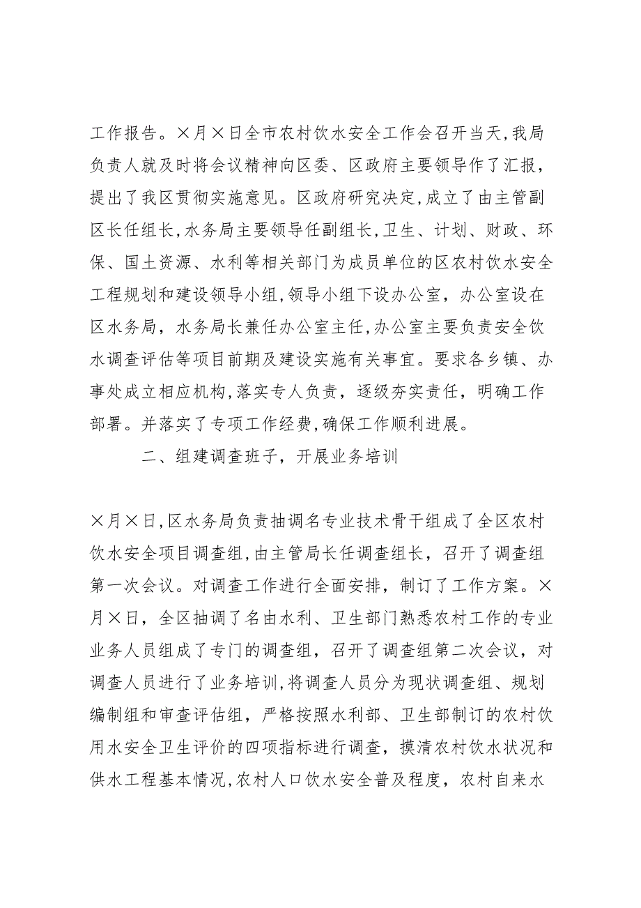 区农村饮水安全现状调查评估工作情况_第2页