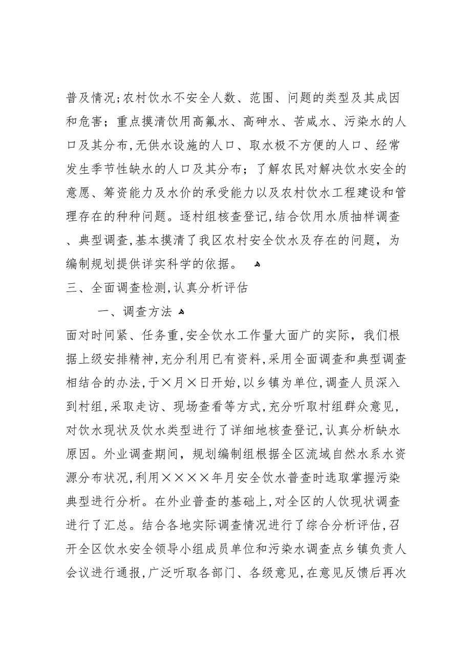 区农村饮水安全现状调查评估工作情况_第3页