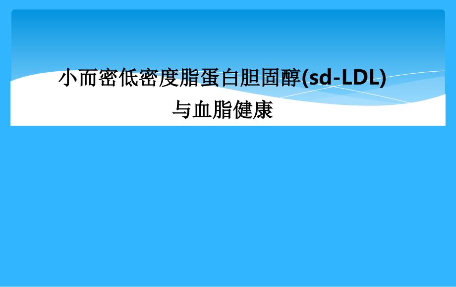 小而密低密度脂蛋白的临床应用_第1页